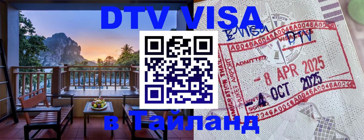 VISA в Тайланд для удалёнщиков 